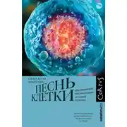Постер книги Песнь клетки. Медицинские исследования и новый человек
