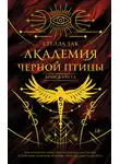 Стелла Так - Академия Черной птицы. Бойся света