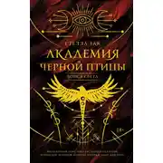 Постер книги Академия Черной птицы. Бойся света