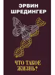 Эрвин Шрёдингер - Что такое жизнь?