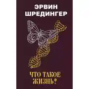 Постер книги Что такое жизнь?