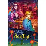 Постер книги Лимбус. Том 1