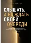 Рон Дейкар - Слышать, а не ждать своей очереди. Почему хорошие разговоры начинаются не с правильных слов, а с внимания