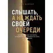Постер книги Слышать, а не ждать своей очереди. Почему хорошие разговоры начинаются не с правильных слов, а с внимания