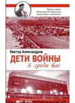 Виктор Михайлов - Дети войны. Я среди Вас