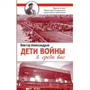 Постер книги Дети войны. Я среди Вас