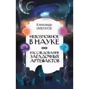 Постер книги Невозможное в науке. Расследование загадочных артефактов