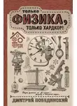 Дмитрий Побединский - Чердак. Только физика, только хардкор!