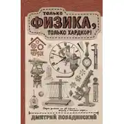 Постер книги Чердак. Только физика, только хардкор!