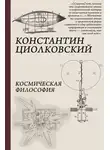 Константин Циолковский - Космическая философия