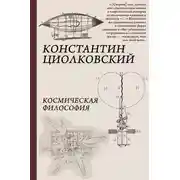 Постер книги Космическая философия