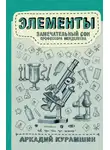 Аркадий Курамшин - Элементы: замечательный сон профессора Менделеева