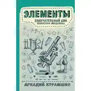 Постер книги Элементы: замечательный сон профессора Менделеева
