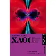 Постер книги Хаос. Создание новой науки