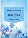 Людмила Никитина - Путь души