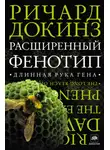 Ричард Докинз - Расширенный фенотип: длинная рука гена