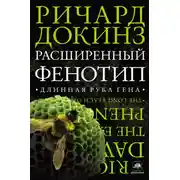 Постер книги Расширенный фенотип: длинная рука гена