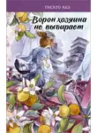 Тисато Абэ - Ворон хозяина не выбирает