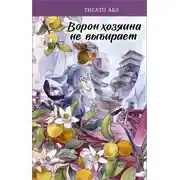 Постер книги Ворон хозяина не выбирает