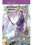 Тисато Абэ - Золотой ворон