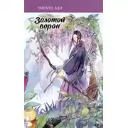 Постер книги Золотой ворон