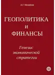 Александр Михайлов - Геополитика и финансы. Генезис экономической стратегии
