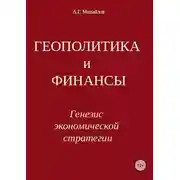 Постер книги Геополитика и финансы. Генезис экономической стратегии