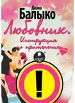 Диана Балыко - Любовник. Инструкция по применению