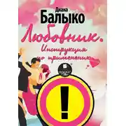 Постер книги Любовник. Инструкция по применению