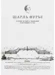Шарль Фурье - Теория четырех движений и всеобщих судеб. Проспект и анонс открытия