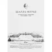 Постер книги Теория четырех движений и всеобщих судеб. Проспект и анонс открытия