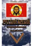 Елена Семёнова - Русский Жребий