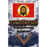 Постер книги Русский Жребий