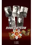 Ирина Ломакина - Победители: Сборник статей и воспоминаний.