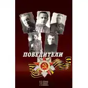 Постер книги Победители: Сборник статей и воспоминаний.