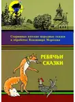Владимир Морозов - Ребячьи сказки