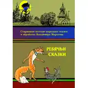 Постер книги Ребячьи сказки