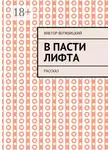 Виктор Вержбицкий - В пасти лифта. Рассказ