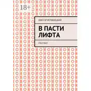 Постер книги В пасти лифта. Рассказ