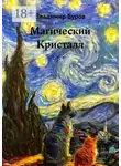 Владимир Буров - Магический Кристалл. Эссе