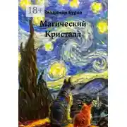 Постер книги Магический Кристалл. Эссе