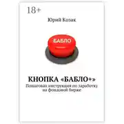 Постер книги Кнопка «Бабло+». Пошаговая инструкция по заработку на фондовой бирже