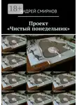 Андрей Смирнов - Проект «Чистый понедельник»