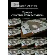 Постер книги Проект «Чистый понедельник»