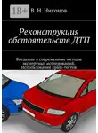 Владимир Никонов - Реконструкция обстоятельств ДТП. Введение в современные методы экспертных исследований. Использование краш-тестов