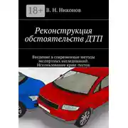 Постер книги Реконструкция обстоятельств ДТП. Введение в современные методы экспертных исследований. Использование краш-тестов