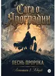 Ольга Шишкина - Сага о Яроградии. Песнь пророка. Летопись 1 ХворЬ