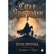 Постер книги Сага о Яроградии. Песнь пророка. Летопись 1 ХворЬ