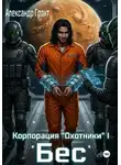 Александр Грохт - Корпорация Охотники I. Бес