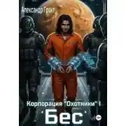 Постер книги Корпорация Охотники I. Бес